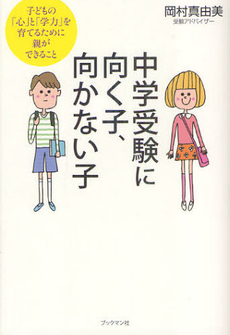 良書網 中学受験に向く子、向かない子 出版社: ブックマン社 Code/ISBN: 9784893087782