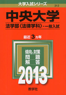 良書網 中央大学　法学部〈法律学科〉－一般入試 2013 出版社: 教学社 Code/ISBN: 9784325186038