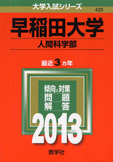 良書網 早稲田大学　人間科学部 2013 出版社: 教学社 Code/ISBN: 9784325187110