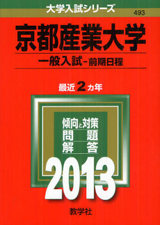 良書網 京都産業大学　一般入試－前期日程 2013 出版社: 教学社 Code/ISBN: 9784325187844