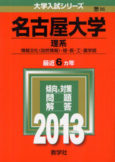 良書網 名古屋大学　理系　情報文化〈自然情報〉・理・医・工・農学部 2013 出版社: 教学社 Code/ISBN: 9784325184065