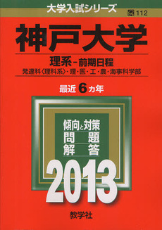 神戸大学　理系－前期日程　発達科〈理科系〉・理・医・工・農・海事科学部 2013