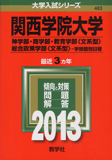 関西学院大学　神学部・商学部　教育学部〈文系型〉　総合政策学部〈文系型〉　学部個別日程 2013