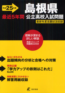 良書網 島根県公立高校入試問題 平成２５年度 出版社: 東京学参 Code/ISBN: 9784808060510