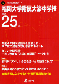 良書網 福岡大学附属大濠中学校 ２５年度用 出版社: 東京学参 Code/ISBN: 9784808052607