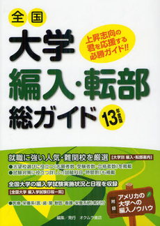 良書網 全国大学編入・転部総ガイド １３年度版 出版社: オクムラ書店 Code/ISBN: 9784860531188