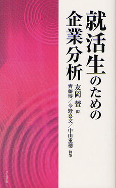 良書網 就活生のための企業分析 出版社: 八千代出版 Code/ISBN: 9784842915807