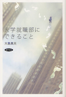 良書網 大学就職部にできること 出版社: 勁草書房 Code/ISBN: 9784326653768