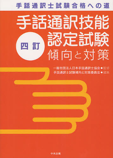 良書網 手話通訳技能認定試験傾向と対策 出版社: 中央法規出版 Code/ISBN: 9784805836729