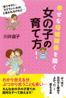 良書網 幸せな母娘関係を築く女の子の育て方 出版社: すばる舎リンケージ Code/ISBN: 9784799100882