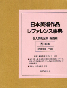 良書網 日本美術作品レファレンス事典 個人美術全集・絵画篇４ 出版社: 日外ｱｿｼｴｰﾂ Code/ISBN: 9784816923685