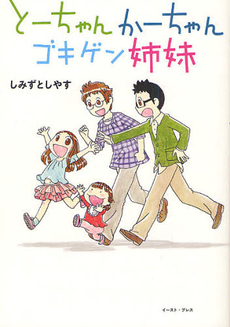 良書網 とーちゃんかーちゃんゴキゲン姉妹 出版社: ｲｰｽﾄ･ﾌﾟﾚｽ Code/ISBN: 9784781608181