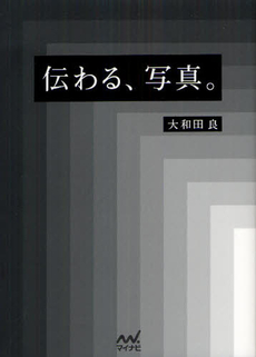 良書網 伝わる、写真。 出版社: マイナビ Code/ISBN: 9784839940515