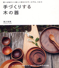 良書網 手づくりする木の器 出版社: 誠文堂新光社 Code/ISBN: 9784416312155