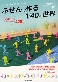 良書網 ふせんで作る１／４０の世界 出版社: 青春出版社 Code/ISBN: 9784413110686