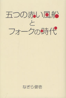 良書網 五つの赤い風船とフォークの時代 出版社: デザイニングジム Code/ISBN: 9784881691878