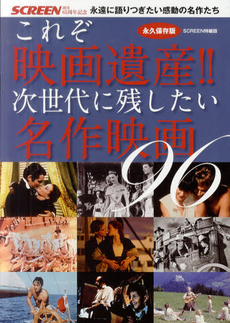 良書網 これぞ映画遺産！！次世代に残したい名作映画９６ 出版社: 近代映画社 Code/ISBN: 9784764883086