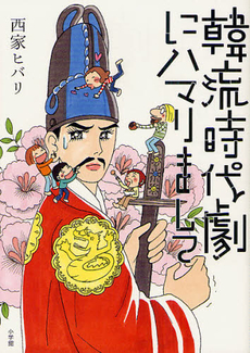 良書網 韓流時代劇にハマりまして 出版社: 小学館 Code/ISBN: 9784093882415