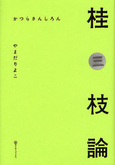 良書網 桂三枝論 出版社: ヨシモトブックス Code/ISBN: 9784847090929