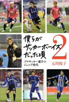 良書網 僕らがサッカーボーイズだった頃 出版社: ｶﾝｾﾞﾝ Code/ISBN: 9784862551443