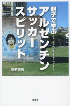 良書網 親子で学ぶアルゼンチンサッカースピリット 出版社: 随想舎 Code/ISBN: 9784887482623