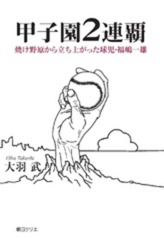 良書網 甲子園２連覇 出版社: SDP Code/ISBN: 9784903623269