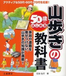 ５０歳からはじめる山歩きの教科書