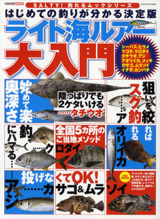 良書網 はじめての釣りが分かる決定版ライト海ルアー大入門 出版社: 交通タイムス社 Code/ISBN: 9784875149019