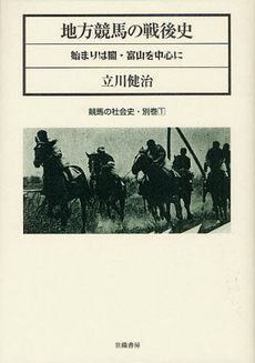 良書網 地方競馬の戦後史 出版社: ミデアム出版社 Code/ISBN: 9784902163629