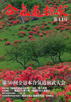 良書網 合気道探求 第４４号 出版社: 出版芸術社 Code/ISBN: 9784882934318