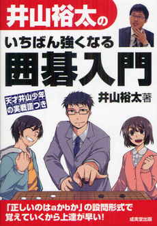 良書網 井山裕太のいちばん強くなる囲碁入門 出版社: 成美堂出版 Code/ISBN: 9784415312118