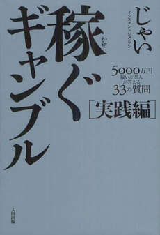 良書網 稼ぐギャンブル 実践編 出版社: 早稲田文学会 Code/ISBN: 9784778313319