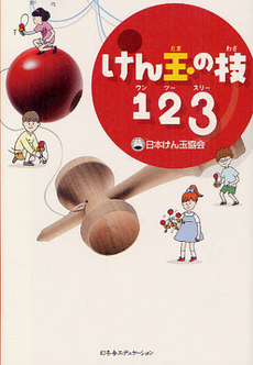 良書網 けん玉の技１２３ 出版社: 幻冬舎ｴﾃﾞｭｹｰｼｮﾝ Code/ISBN: 9784344976238