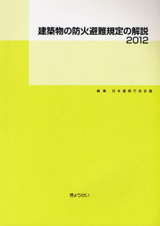 良書網 建築物の防火避難規定の解説 2012 出版社: ぎょうせい Code/ISBN: 9784324094846
