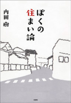 良書網 ぼくの住まい論 出版社: 新潮社 Code/ISBN: 9784103300120