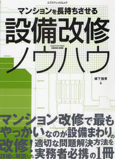 良書網 マンションを長持ちさせる設備改修ノウハウ 出版社: エクスナレッジ Code/ISBN: 9784767814087