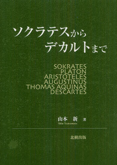 良書網 ソクラテスからデカルトまで 出版社: 北樹出版 Code/ISBN: 9784779303418