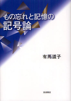 良書網 もの忘れと記憶の記号論 出版社: 岩波書店 Code/ISBN: 9784000253109