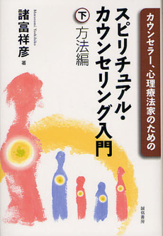 良書網 カウンセラー、心理療法家のためのスピリチュアル・カウンセリング入門 下 出版社: 誠信書房 Code/ISBN: 9784414403732
