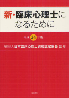 良書網 新・臨床心理士になるために 平成２４年版 出版社: 誠信書房 Code/ISBN: 9784414400724