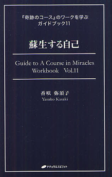 良書網 蘇生する自己 出版社: ナチュラルスピリット Code/ISBN: 9784864510479