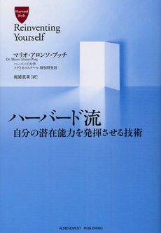 良書網 ハーバード流自分の潜在能力を発揮させる技術 出版社: アチーブメント出版 Code/ISBN: 9784905154273