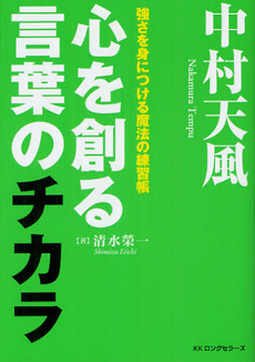 中村天風心を創る言葉のチカラ