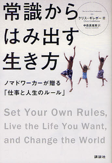 常識からはみ出す生き方