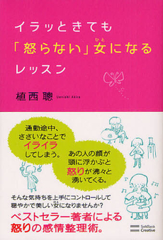 良書網 イラッときても「怒らない」女（ひと）になるレッスン 出版社: ソフトバンククリエイティブ Code/ISBN: 9784797369106