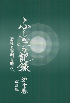 良書網 ふしぎな記録 第１０巻 出版社: 櫂歌書房 Code/ISBN: 9784434166709