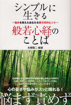 良書網 シンプルに生きる般若心経のことば 出版社: ケーズ・パブリッシング Code/ISBN: 9784905395058