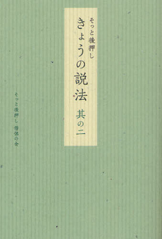 そっと後押しきょうの説法 其の２