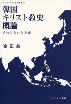 良書網 韓国キリスト教史概論 出版社: かんよう出版 Code/ISBN: 9784906902002