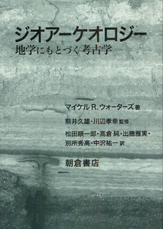 良書網 ジオアーケオロジー 出版社: 朝倉書店 Code/ISBN: 9784254530186
